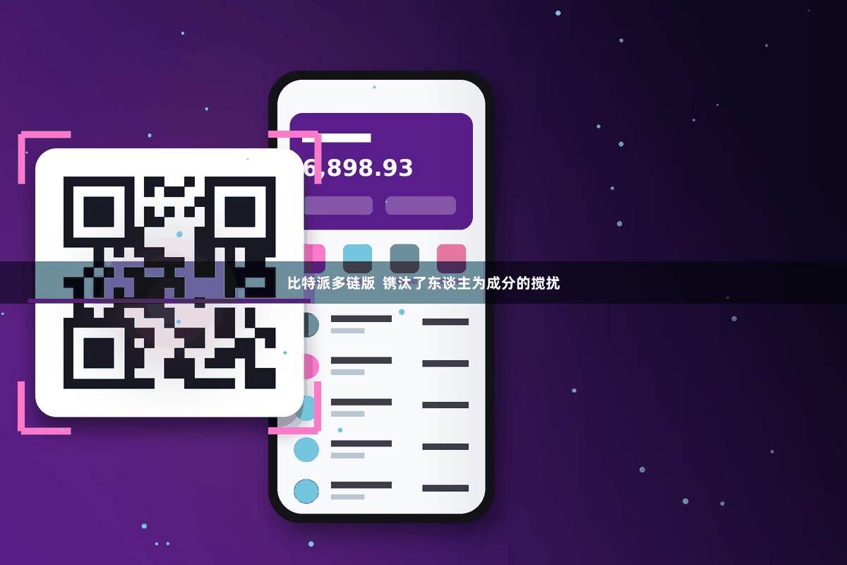 比特派多链版 镌汰了东谈主为成分的搅扰