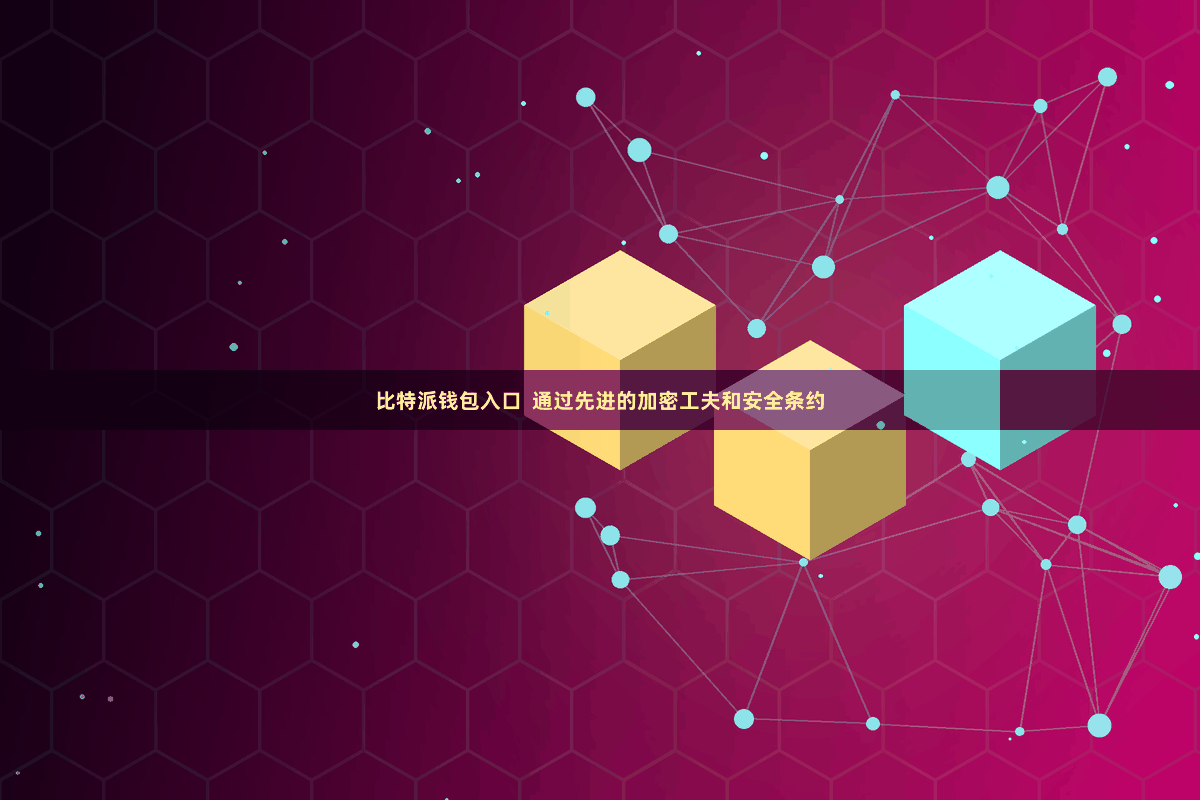 比特派钱包入口 通过先进的加密工夫和安全条约