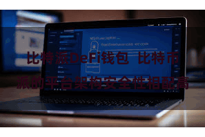 比特派DeFi钱包  比特币派的平台架构安全性相配高