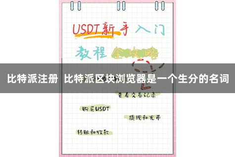 比特派注册  比特派区块浏览器是一个生分的名词