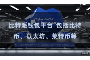 比特派钱包平台  包括比特币、以太坊、莱特币等