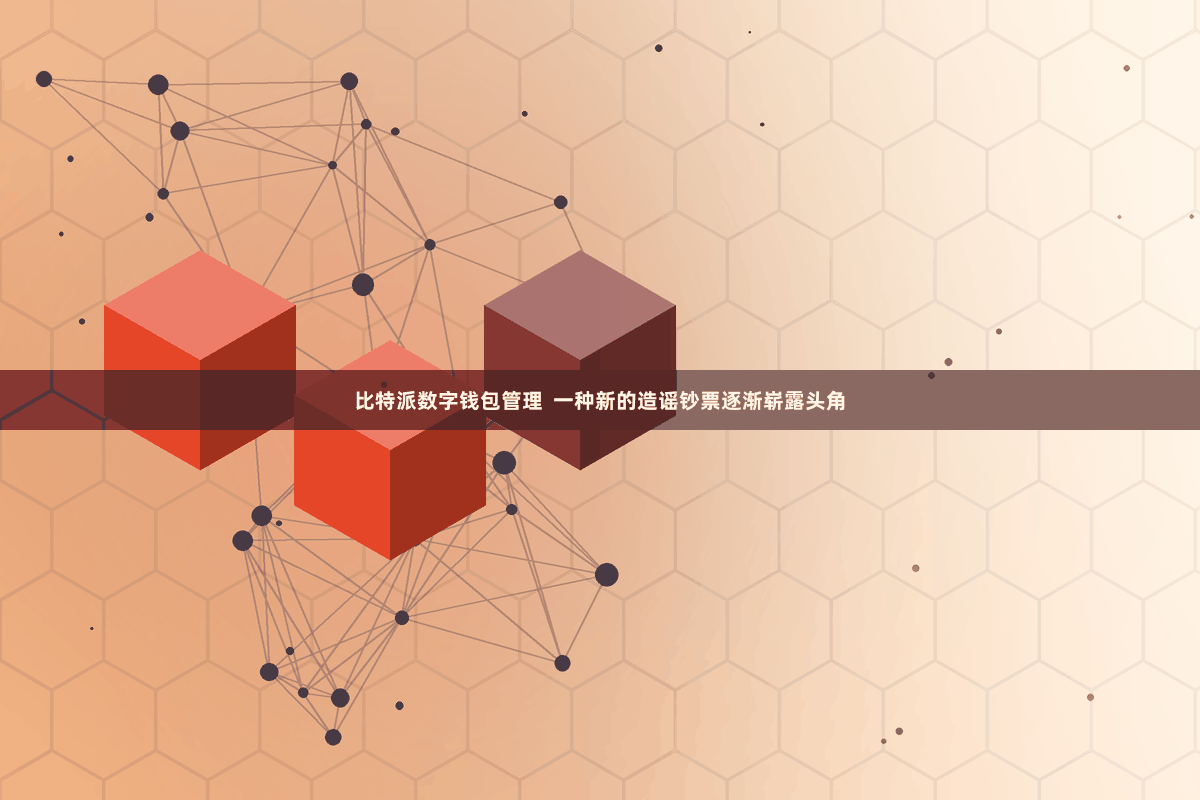 比特派数字钱包管理  一种新的造谣钞票逐渐崭露头角