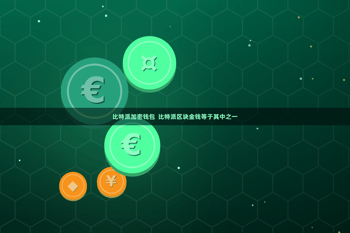 比特派加密钱包  比特派区块金钱等于其中之一