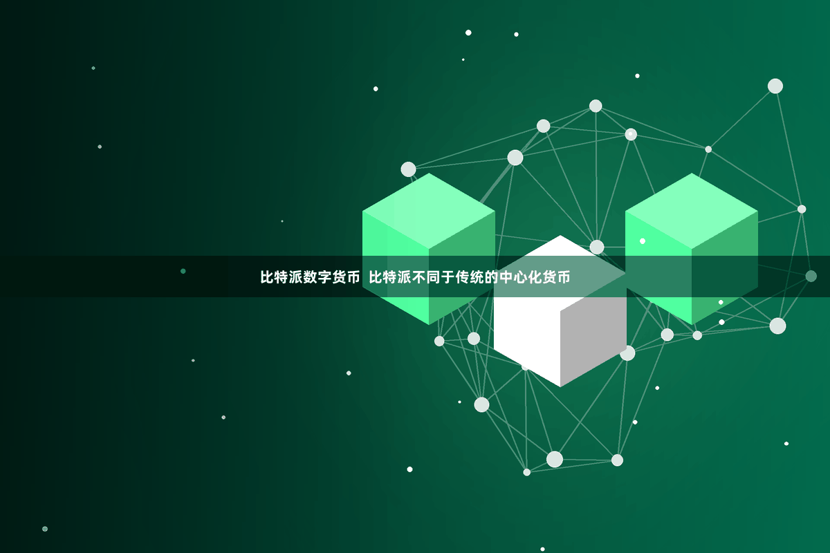 比特派数字货币  比特派不同于传统的中心化货币